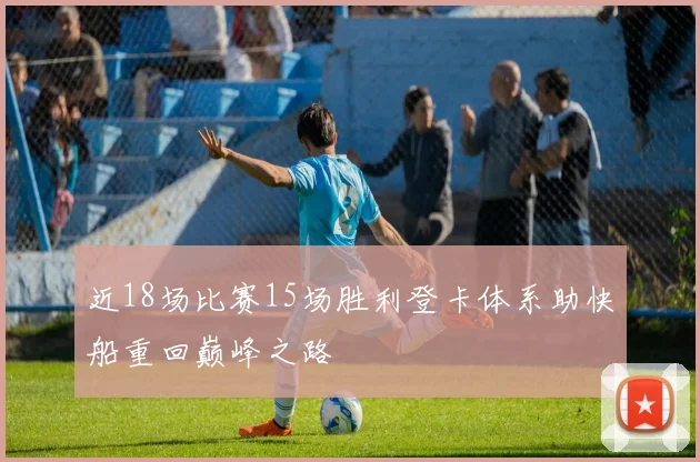 近18场比赛15场胜利登卡体系助快船重回巅峰之路