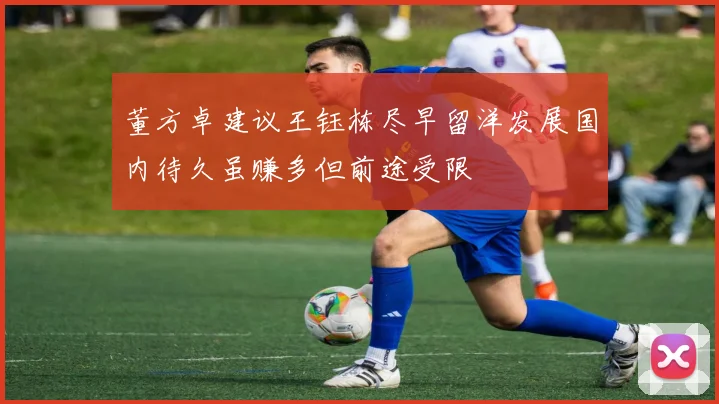董方卓建议王钰栋尽早留洋发展国内待久虽赚多但前途受限